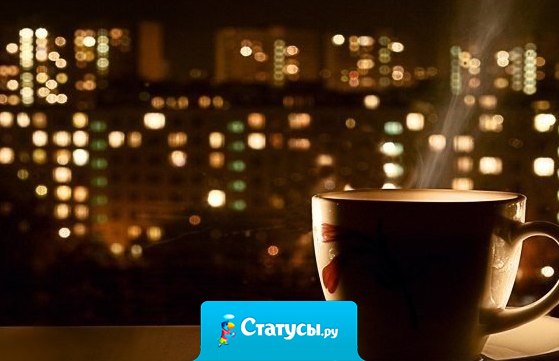 Приходишь домой, делаешь кофе, садишься, а вокруг тишина... и каждый из нас сам выбирает, что это: одиночество или свобода.