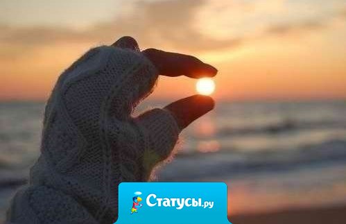 Когда люди уходят — отпускай. Судьба исключает лишних. Это не значит, что они плохие. Это значит, что их роль в твоей жизни уже сыграна!