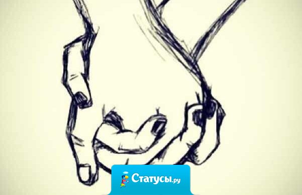 Я буду ценить всегда только тех, кто со мной до последнего.