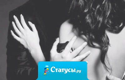 Каждая женщина хочет, чтобы её любили... Но больше всего она хочет чувствовать, что является главным в жизни мужчины. Она хочет быть первой. Она хочет быть самым важным для него.