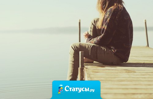 Жизнь проходит в каком-то вечном ожидании. Ожидании фильмов, книг, серий, событий, людей, автобусов, зимы, весны, лета, осени, звонков, сообщений, встреч, теплой погоды, выходных в ожидании того, что все изменится. В ожидании того, что однажды все будет хорошо, а нужно просто перестать ждать и наконец-то начать жить.