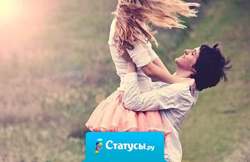 Он единственный, кто знает, как меня нужно целовать, чтобы прогнать тоску. Знает, как меня нужно назвать, чтобы я улыбнулась. Знает, какую песню мне поставить, чтобы я начала танцевать. Он знает меня, а не ту, кого знает весь остальной мир.