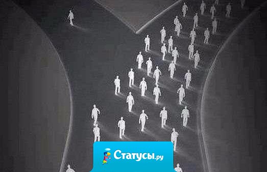 Будь собой, не следуй за толпой.