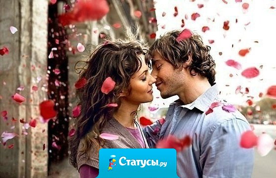 Я люблю и я любима. Остальное мимо-мимо!