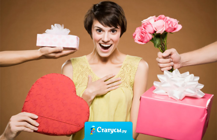 В каждой девушке живет маленький ребенок, который хочет подарков.