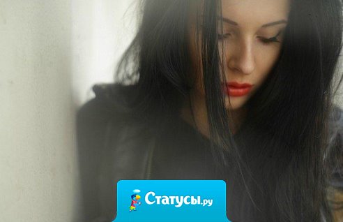 Отпускаю всё, что было. Пусть останется всё в прошлом! Я на всё теперь забила. Пофиг, буду нехорошей! Пофиг ваши осуждения, фальш и лживые улыбки! Мне не у вас просить прощенья за совершенные ошибки!