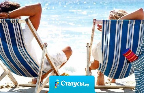 Отдых, я хочу тебя!