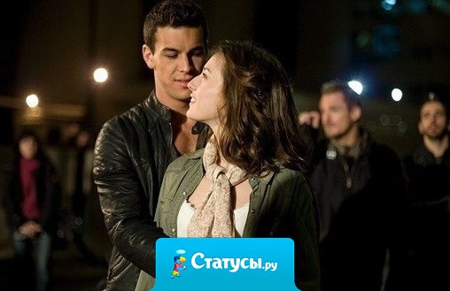 Парню, который действительно тебя любит, не важно как ты одета, не важно какая у тебя прическа, накрашена ты или нет, ему важно что ты есть и ты рядом.