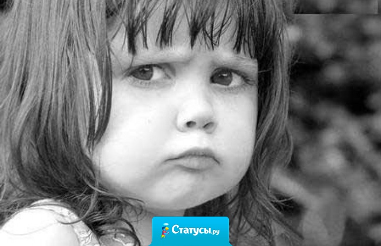 Иногда хочется, как в детстве: надуть губы, сложить руки на груди и крикнуть: 