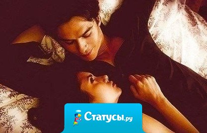 Боже, как это круто, когда просыпаешься утром, поворачиваешься к нему, тихо целуешь его,чтобы не разбудить..и вдруг чувствуешь, как сильная рука нежно, прижимает тебя к себе... в этот момент действительно понимаешь, что такое счастье....