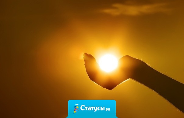 Я держу в ладошках Солнце! Я дарю его друзьям! Улыбнитесь - это ж просто. Лучик Солнца - это Вам!