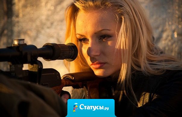 Если женщину цель привлекает, патроны она найдёт