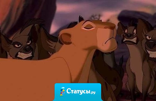 Какие бы гиены Вас не окружали, оставайтесь Королевой.