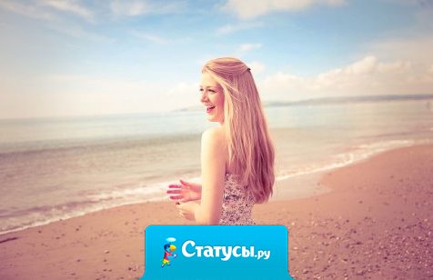 Не удерживай то, что уходит, и не отталкивай то, что приходит и тогда счастье само найдет тебя.