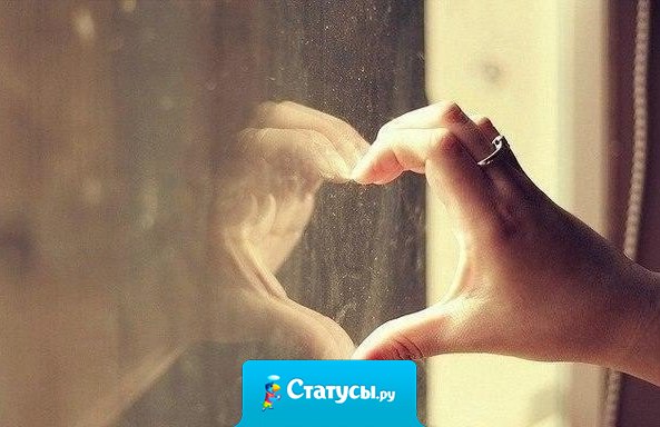 Никогда не слушайте советов про любовь, потому что у каждого она своя.