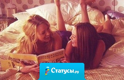 Пускай я подруга не лучшая, зато настоящая. Я не обязательно должна писать или звонить тебе каждый день, но мы то обе знаем, что ближе нас по душе людей нет.