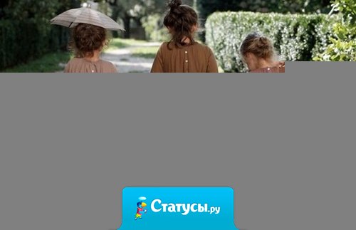 Никогда не бросай старых друзей, ты никогда не найдешь кого-то, кто заменит их. Дружба как вино, чем она старше, тем лучше...