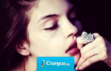 Всему есть предел. За это я уважаю женщин. Они не возвращаются. Если она разлюбила, то никогда больше не полюбит вновь. Ты, друг мой, вспоминай это каждый раз, целуя её пальцы. Сегодня на коленях льёт слёзы она, а завтра, смотря ей вслед, плакать будешь ты!