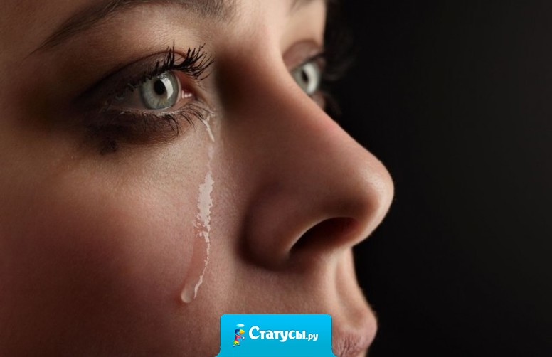 Как жаль, что каждая моя слеза не ломает тебе рёбра.