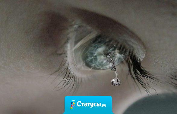 Почему слезы соленые? Может это выходит та соль, которую нам сыпят на раны?