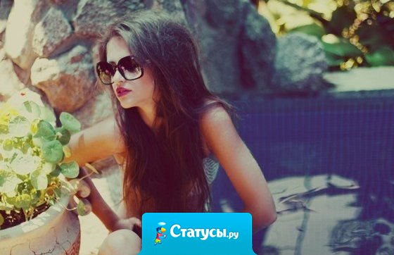 Знаешь, раньше я ломала голову! Думала где ты? С кем ты? Сейчас все изменилось! Я стала другая! Где я? С кем я? Думай дорогой, думай.