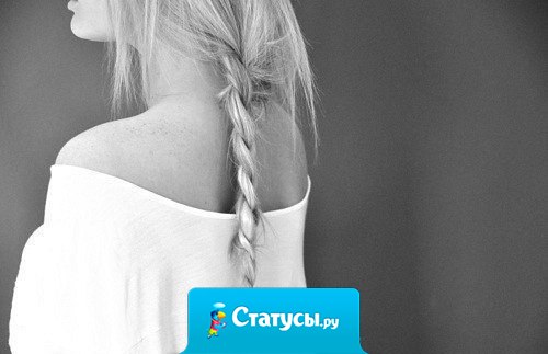 Я уже давно не строю иллюзий и не ищу оправданий мужчинам. Если он хочет быть со мной, он позвонит, напишет, приедет и найдет меня, где угодно.