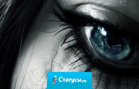 Я не считаю, что слезы — это слабость. Это вовсе не слабость! Это доказательство того, что у человека есть душа и сердце!