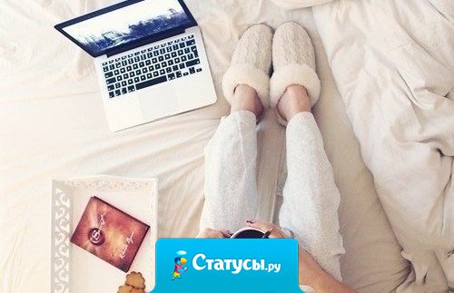 Нужно похудеть. О, пироженка! Нужно работать. О, интернет! Нужно заняться спортом. О, диванчик!