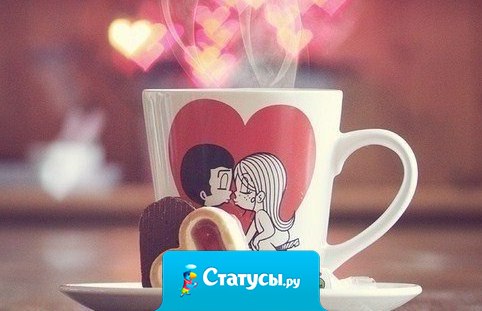 Счастье не может быть громким. Оно тихое, уютное, родное...