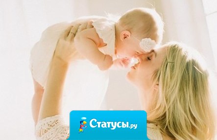 Ничего не может быть лучше, чем держать на руках частичку себя.