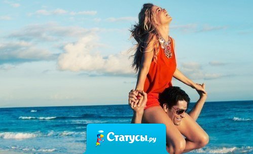 Настоящий мужчина свою любимую навсегда отучит от привычки рассчитывать только на саму себя.