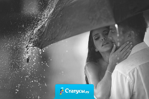 Он взял из её рук зонтик и она ещё теснее прижалась к нему,и сверху барабанило счастье...