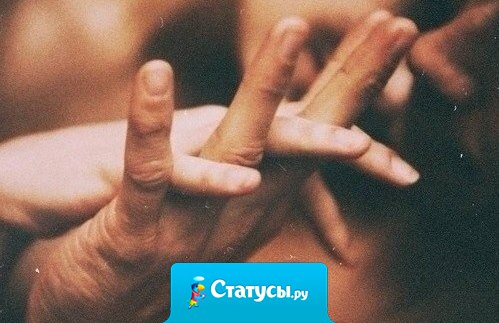 Почему словосочетанию «хочу тебя» приписали такое пошлое значение? Почему, если говоришь «хочу тебя», это значит «хочу с тобой переспать»? «Хочу тебя» — это желание видеть рядом, дышать одним воздухом, смотреть в глаза и быть рядом. Просто быть рядом.