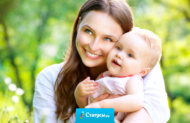 Простое счастье - мамой быть!