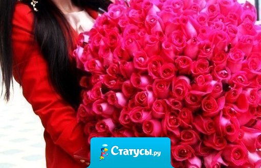 Нет девушек, которые не любят цветов, есть мужчины, которые так считают.