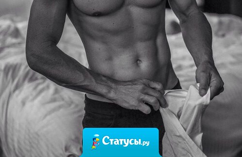 Настоящий мужчина никогда не скажет: 