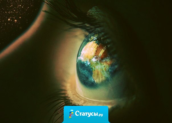 Красота в глазах смотрящего. Так же, как и печаль, и задумчивость, и любовь. В глазах смотрящего — весь мир. В тебе.