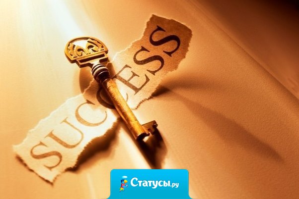Успех не является ключом к счастью. Счастье же — самый важный ключ к успеху. Если вам нравится то, чем вы занимаетесь — вы обязательно добьетесь успеха.