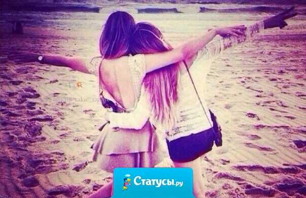 Это счастье, когда есть подруга, которой ты можешь открыть сердце!