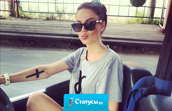 Я хорошая, но я хорошая для своих.