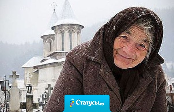 Сказала старушка: Запомни истину дружок! Ты в жизни счастья не познаешь, когда в душе висит замок. Не ешь того, что глаз не хочет, не лезь туда, где не твоё. Жизнь бумерангом возвращает, ответит каждый за своё.