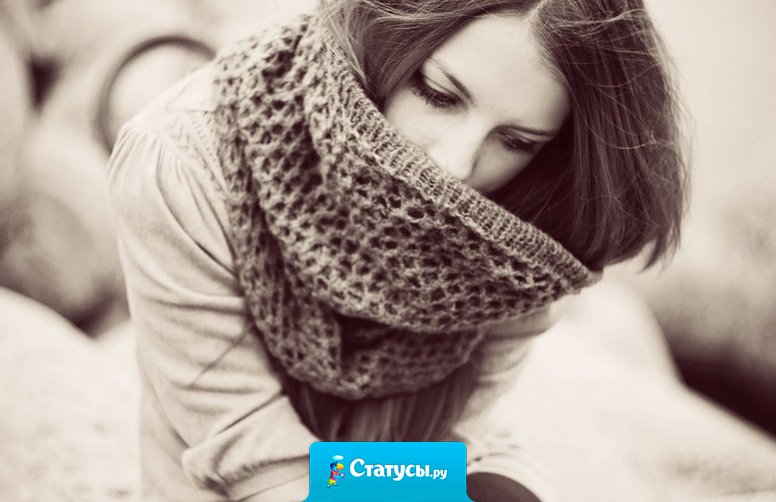 Ты или заходи в мою жизнь, или иди куда-нибудь дальше. Стоишь уже на пороге сколько, а дверь настежь. Мне холодно.