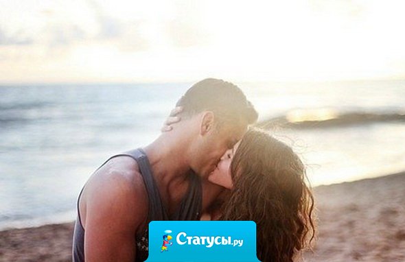 Твой мужчина - не позволит падать духом, прижимая трепетно к груди. И шепча тебе одной на ухо: 