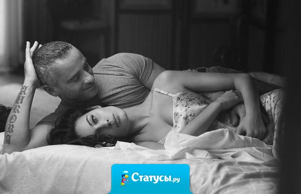 Женщина не с возрастом меняется, женщина меняется с мужчиной на которого она ровняется: умный, ласковый, с небритою щетиной.