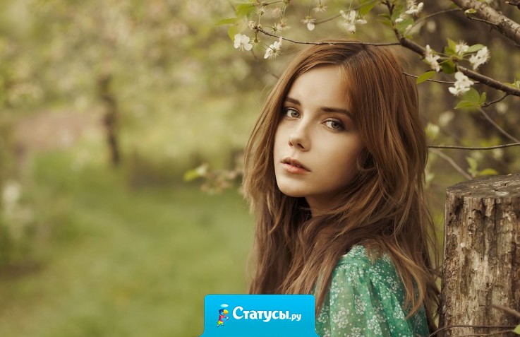 Не знаю как вы, а я хочу реально кого-то полюбить, и быть с этим человеком долго - долго