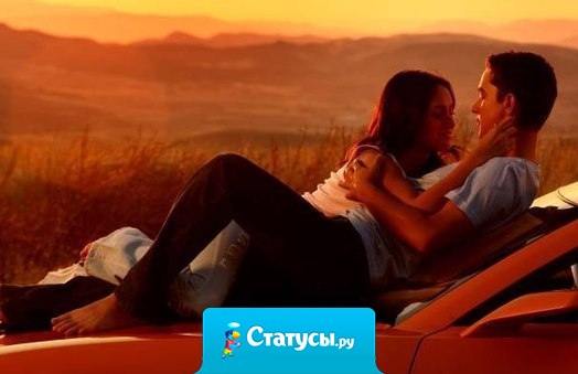 Ты моя последняя мысль перед сном и первая после сна.