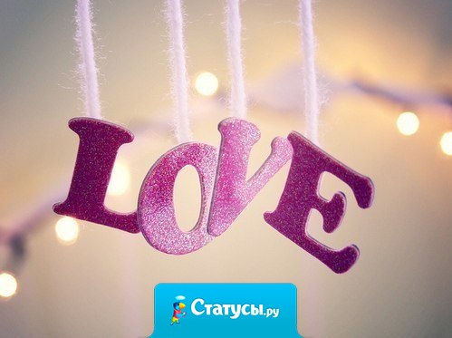 У настоящей любви нет счастливого конца. Настоящая любовь вообще не заканчивается.