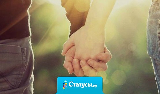 Однажды рискнув, можно остаться счастливым на всю жизнь.