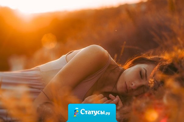 Я до сих пор так и не понял, зачем люди подолгу сердятся друг на друга. Жизнь и так непростительно коротка. Наберитесь смелости и напишите, позвоните, встретьтесь, пока не стало поздно.