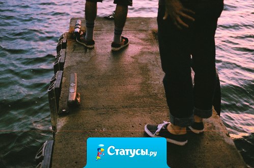 Отвратительное ощущение, когда ты больше не получаешь удовольствие от общения с человеком.